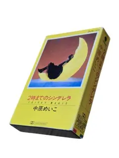 希少 中原めいこ 2時までのシンデレラ カセットテープ　シティ・ポップ 動作品