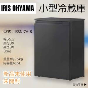 158【新品未使用 未開封】24年製 IRIS OHYAMA アイリスオーヤマ 2ドア冷蔵庫 ブラック セカンド冷蔵庫 IRSN-7A-B 新品未使用 未開封