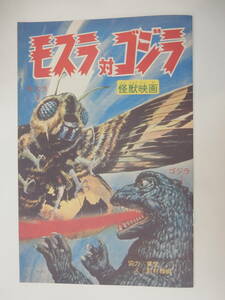 復刻「モスラ対ゴジラ　小学二年生　昭和45年」ゴジラ全映画DVDコレクターズBOX/円谷英二/本多猪四郎