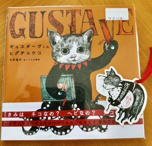 ヒグチユウコさん直筆サイン本 ギュスターヴくん♪ボリス雑貨店蔵書票 しおり付き