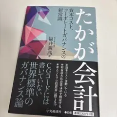 たかが会計 資本コスト、コーポレートガバナンスの新常識