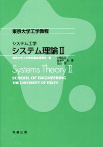 システム工学 システム理論(II) 東京大学工学教程/大橋弘忠(著者),鳥海不二夫(著者),白山晋