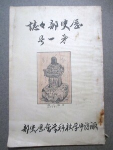 信州長野◆旧制諏訪中学校・歴史部部誌・創刊号◆昭１２孔版印刷◆信濃国歴史民俗旧制中学旧制高校和本古書