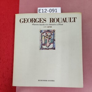 E12-091 GEORGES ROUAULT 国立西洋美術館 ルオ一遺作フランス国家に寄贈された未完の作品 ページ割れ有り 背表紙破れ有り 