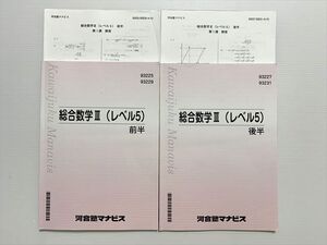 WA33-007 河合塾 総合数学III(レベル5) 前/後半 計2冊 ☆ 018S0B