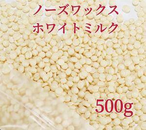 ノーズワックス　ホワイトミルク　500g鼻毛脱毛ワックス　ブラジリアンワックス　粒状　脱毛WAX -④