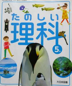 ★買い得/送料込み！★たのしい　理科　５年 ◆大日本図書（編）