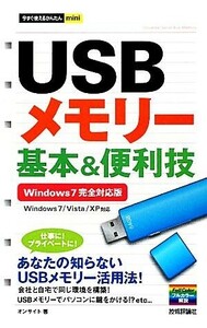 USBメモリー基本&便利技 Windows 7/Vista/XP対応 今すぐ使えるかんたんmini/オンサイト【著】