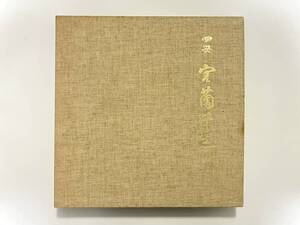 稀少自主盤！四世 宮薗千之『宮薗節』(6枚組,浄瑠璃,三味線,純邦楽,古典芸能)