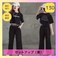 【ラスト1点】セットアップ Tシャツ パンツ ダンス キッズ 女の子 130