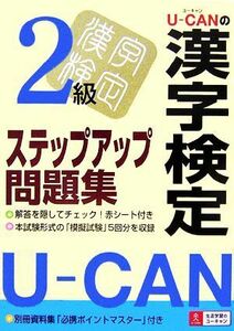 Ｕ‐ＣＡＮの漢字検定２級ステップアップ問題集／ユーキャン漢字検定試験研究会【編】