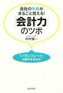 会社の中身がまるごと見える！「会計力」のツボ 「バランスシート」は数字を見るな！／中村儀一(著者)