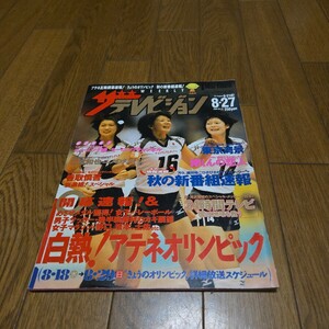 ザ・テレビジョン 2004年8.21-27/アテネオリンピック/綾瀬はるか/なでしこジャパン/木村沙織/栗原恵/大山加奈/稲垣吾郎/嵐