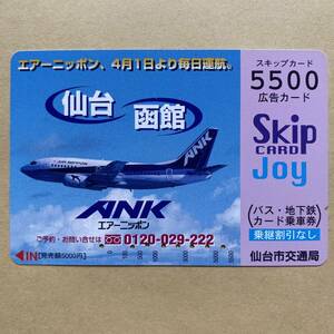 【使用済】 航空機スキップカード 仙台市交通局 ANK エアーニッポン、4月1日より毎日運航。 仙台-函館