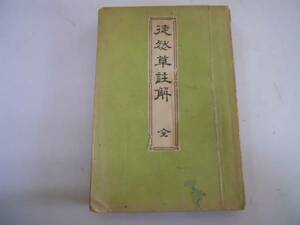 ●徒然草註解●田谷九橋●井上一書堂●明治40年●即決