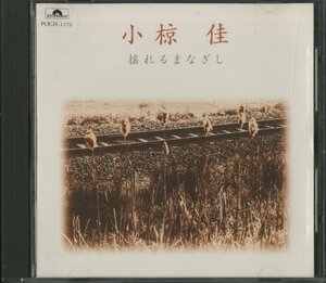 CD/ 小椋佳 / 揺れるまなざし / 国内盤 POCH-1276 40630