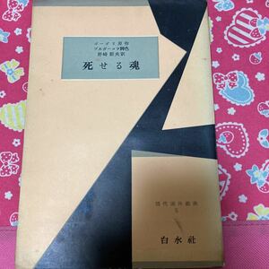 現代海外戯曲5 死せる魂　白水社　ゴーゴリ原作　1955年発行