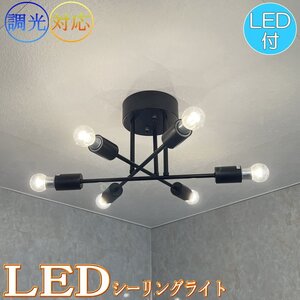 【LED付き！】引掛シーリング対応 LED 6灯 シンプル シーリングライト ブラック アイアンタイプ 直径56cm PSE認定 送料無料 led 安い 北欧