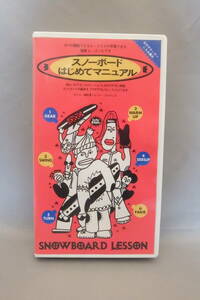 美品 スノーボードはじめてマニュアル バレリー・ボルディエ ビギナー卒業 簡単レッスンビデオ 送料510円OK 四季出版 VHS ビデオテープ