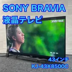 SONY 液晶テレビ 43インチ 大画面 格安 ひとり暮らし 家電 d3311