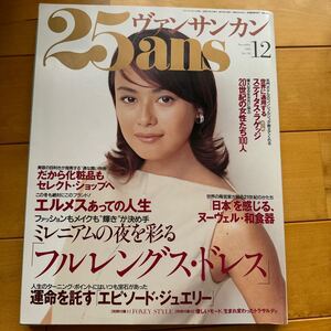 25ans 1999 12 後藤久美子