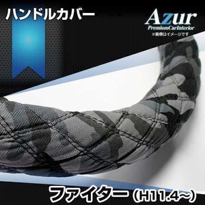 ファイター 迷彩ブラック 2HS ハンドルカバー ステアリングカバー Azur 日本製 極太 内装品 三菱ふそう 送料無料 沖縄発送不可