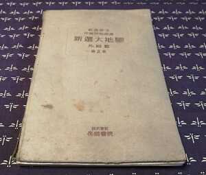 昭和16年　新選大地図　外国篇　守屋美智雄著　帝国書院発行