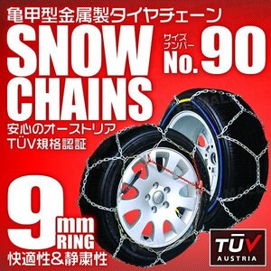 タイヤチェーン 205/55R16 205/60R16 他 金属スノーチェーン 亀甲型 9mmリング ジャッキ不要 1セット(タイヤ2本分) 90サイズ [簡単装着]