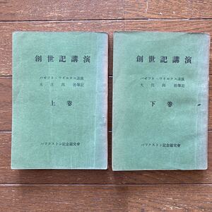 【創世記講演（上・下巻2冊）／パゼット・ウイルクス講演・大江 邦治筆記】 バックストン記念靈交會 発行／昭和28年7月発行