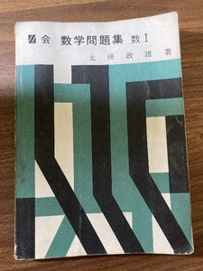 Z会　数学問題集　数1　土師政雄著　昭和40年初版