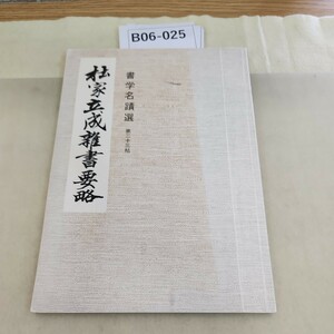 B06-025 23 杜家立成雑書要略 折り目跡あり