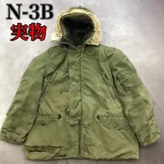 【激レア】実物 N-3B MILITARY ミリタリージャケット モッズコート