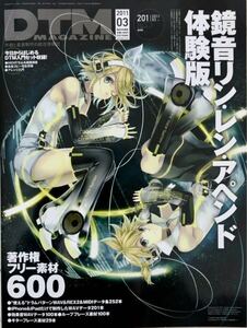 ★ DTMマガジン【2011年3月号】鏡音リン・レン・アペンド体験版 ／ 著作権フリー素材600 ／ DVD付き ★