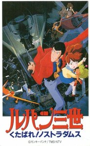 ★ルパン三世 くたばれ!ノストラダムス　モンキー・パンチ★テレカ５０度数未使用or_51s27