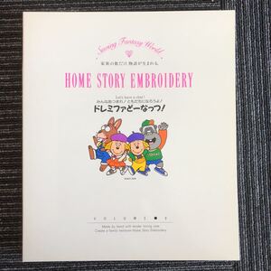 ｋ【a17】★データCD無し/ケース・冊子あり★ブラザー工業　⑨ドレミファどーなっつ！　HOME　STORY　EMBROIDERY　刺繍　箱のみ