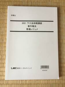 2021　弁理士　下三法攻略講座　著作権法　馬場先生　　短答アドヴァンスと同様の勉強できる