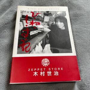 【署名本/初版】木村世治『ひ・ね・も・す・記』ZEPPET STORE シンコー・ミュージック ポスト・カード付き サイン本 hurdy gurdyPale Green