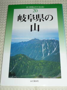 新・分県登山ガイド（改訂版）20「岐阜県の山」　島田 靖/堀井啓介　山と渓谷社