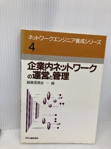 企業内ネットワークの運営と管理 (ネットワークエンジニア養成シリーズ 4) 日刊工業新聞社 若林 和男