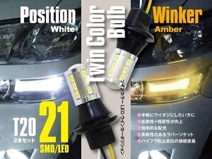 【ネコポス限定送料無料】T20 ツインカラー ウィンカーポジション ホワイト アンバー デリカ D5 CV5W/2W H19.1~