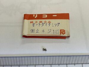 RICOH リコー ダイナミックオート 側止めネジ 2個 新品54 長期保管品 純正パーツ デッドストック 機械式時計 タカノ 