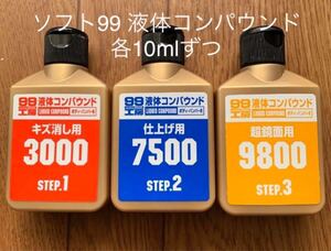 ☆お試しサイズ☆ソフト99 液体コンパウンド3種 10mlセット 99工房 補修用品 塗装面のキズ消し