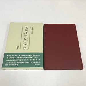 NA/L/尾羽廃寺跡の研究/大川敬夫/同成社/2008年1月/函入り/想定と検証 伽藍の設計 出土の瓦 建立の背景/傷みあり