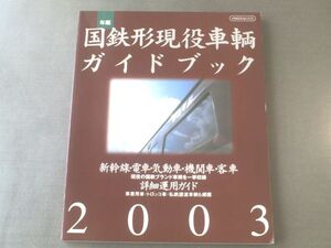 【国鉄形現役車輌ガイドブック２００３/イカロス出版】’０４年