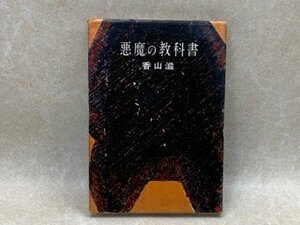 悪魔の教科書　昭和33　香山滋　YAC459