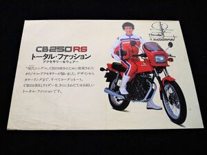 ホンダ　ＣＢ２５０ＲＳ－Ｚ　１９８１年　片山敬済　希少カタログセット・良品・送料込み！