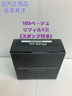 【MiMC 】ミネラルリキッドリーファンデーション リフィル 103 ベージュ