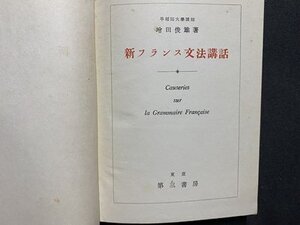 ｃ※　新フランス文法講話　増田俊雄・著　昭和30年8版　第三書房　/　M7