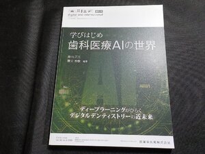 2K1076◆学びはじめ歯科医療AIの世界 ディープラーニングがひらくデジタルデンティストリー 補綴臨床 digital 増刊号 (ク）