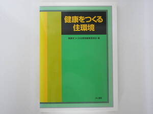 健康をつくる住環境 建築環境,材料,設計,クリーニング / 井上書院